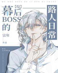 幕后boss的路人日常笔趣阁