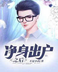 净身出户之后短剧