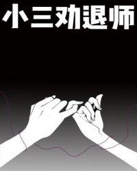 小三劝退师不是那么好做的