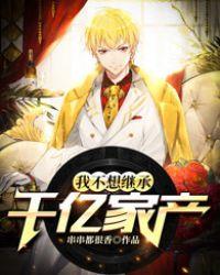 我不想继承千亿家产串串都很香