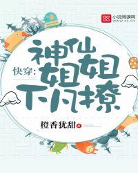 快穿神仙姐姐下凡撩 橙香犹甜