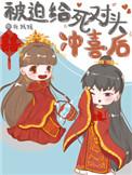 被迫嫁给死对头冲洗后