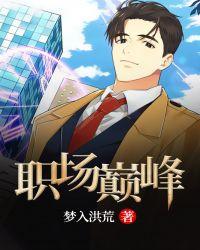 职场巅峰行短剧