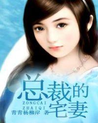 总裁的妻子笔趣阁