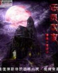 恶灵国度在线播放免费