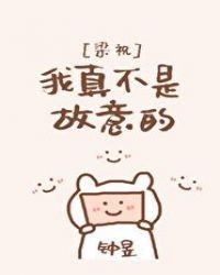 梁祝我真不是故意的免费阅读