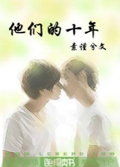 他们的十年弹指成空