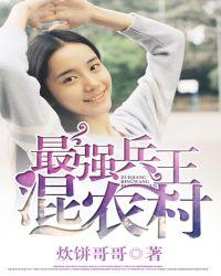最强兵王在农村全文免费