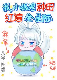我小狐狸种田红遍全星际免费