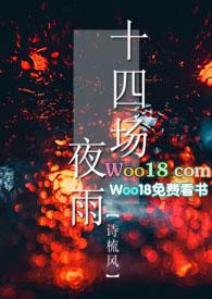 十四场夜雨(1v2)作者诗梳风