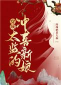 穿成太监的冲喜新娘番外一