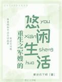 重生军嫂的悠闲生活免费
