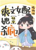爽文女配她杀疯了(快穿)TXT