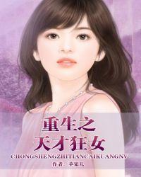 重生之天才狂女书包网