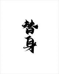 替身难为和侍君难为