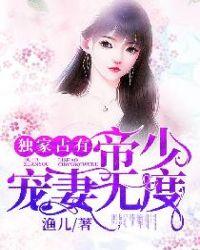 独家蜜婚帝少宠妻太深度2