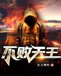 不败天王免费阅读