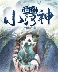 逍遥小神仙全文