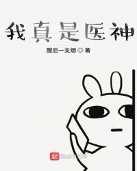 我真是医神短剧免费观看