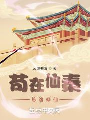 苟在仙秦炼诡修仙修炼等级