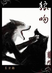 狼吻是什么意思