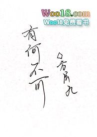 有何不可(百合ABO)时