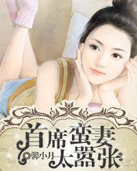 首席的惹火小蛮妻免费