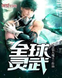 全球灵武txt