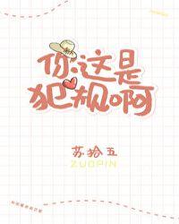 你这是犯规啊简介