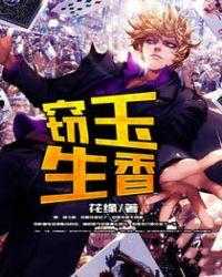 窃玉生香免费阅读全文