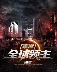 末世全球领主全文免费阅读笔趣阁