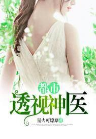 双修神医高手在都市透视神医