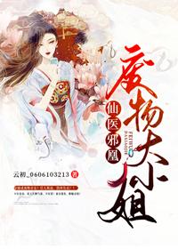 仙医邪凰废物大小姐---云初