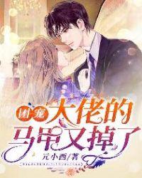 团宠大佬马甲又掉了txt