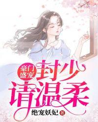 豪门盛宠封少请温柔 绝宠妖妃
