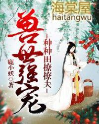 兽世强宠种种田撩撩夫免费阅读