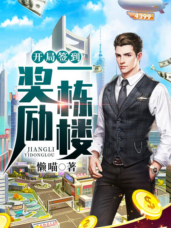 开局签到奖励10亿