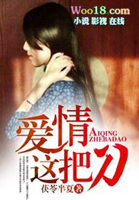 爱情这把刀by茯苓半夏