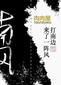 打南边儿来了一阵风 蜃哥儿
