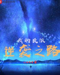 反派的逆袭之路