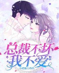 牟聿苍伶总裁不坏我不爱
