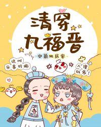 清穿九福晋驭夫有道