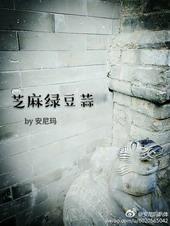 绿豆与芝麻