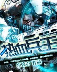热血兵王歌曲