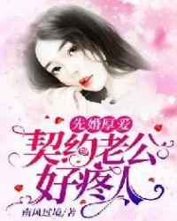 先婚厚爱宠妻捧上天