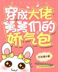 穿成大佬舅舅们的娇气包txt