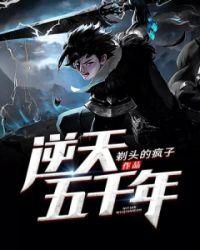 逆天五千年何本堂免费阅读