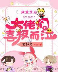 我重生后大佬们都来宠我