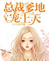 总裁爹地宠上天792篇