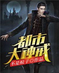 都市大神戒 不是蚊子